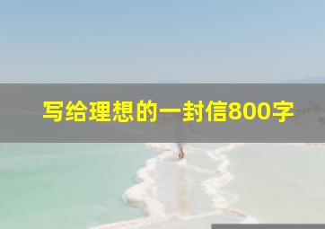 写给理想的一封信800字