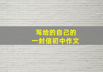 写给的自己的一封信初中作文