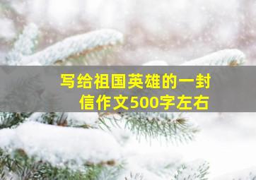 写给祖国英雄的一封信作文500字左右