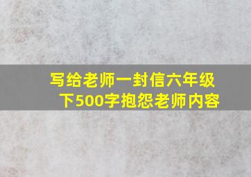 写给老师一封信六年级下500字抱怨老师内容