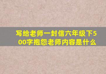 写给老师一封信六年级下500字抱怨老师内容是什么