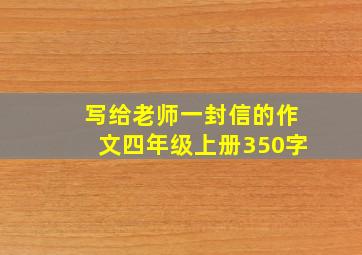 写给老师一封信的作文四年级上册350字