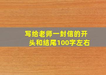 写给老师一封信的开头和结尾100字左右