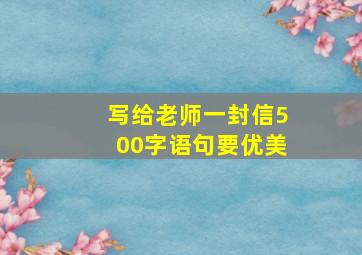 写给老师一封信500字语句要优美