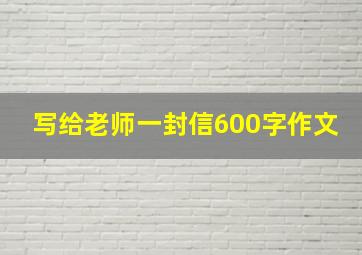 写给老师一封信600字作文