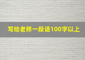 写给老师一段话100字以上