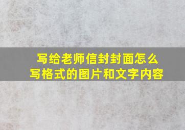 写给老师信封封面怎么写格式的图片和文字内容