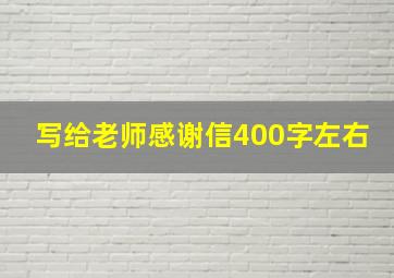 写给老师感谢信400字左右