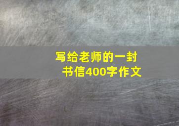 写给老师的一封书信400字作文