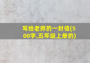 写给老师的一封信(500字,五年级上册的)