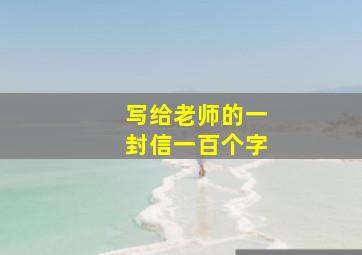 写给老师的一封信一百个字