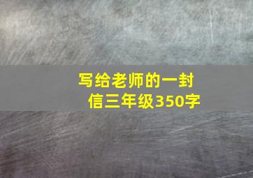 写给老师的一封信三年级350字