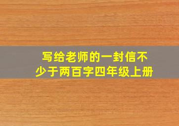 写给老师的一封信不少于两百字四年级上册