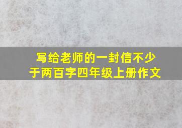 写给老师的一封信不少于两百字四年级上册作文