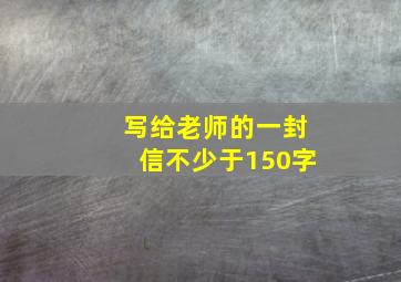 写给老师的一封信不少于150字