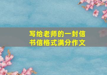 写给老师的一封信书信格式满分作文