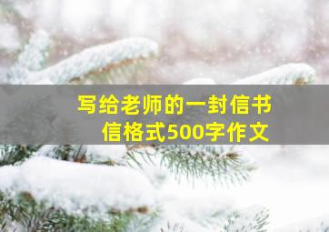 写给老师的一封信书信格式500字作文