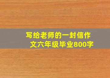 写给老师的一封信作文六年级毕业800字