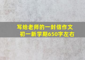 写给老师的一封信作文初一新学期650字左右