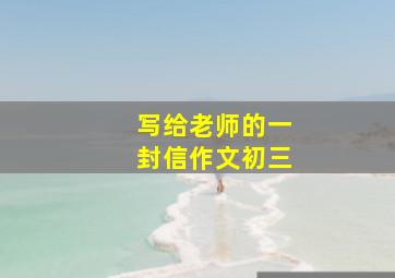 写给老师的一封信作文初三