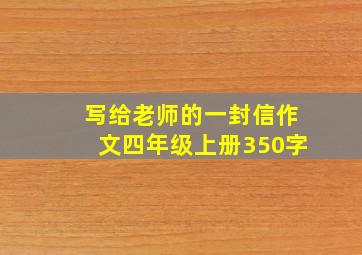 写给老师的一封信作文四年级上册350字