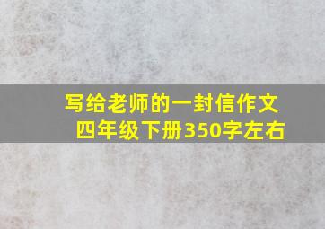 写给老师的一封信作文四年级下册350字左右