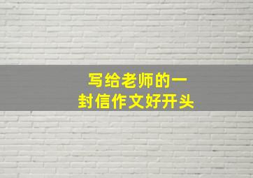 写给老师的一封信作文好开头