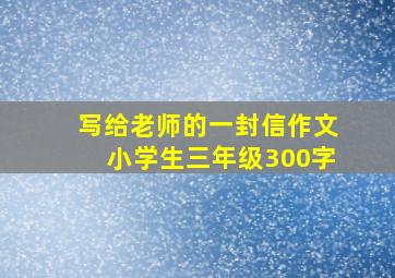 写给老师的一封信作文小学生三年级300字