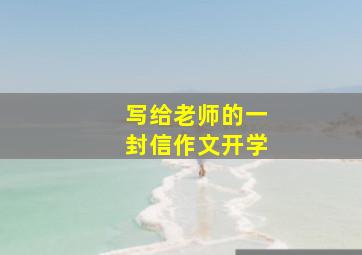 写给老师的一封信作文开学