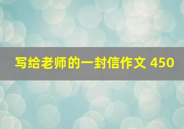 写给老师的一封信作文 450