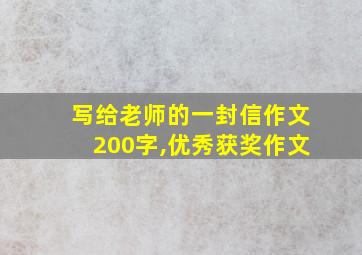 写给老师的一封信作文200字,优秀获奖作文