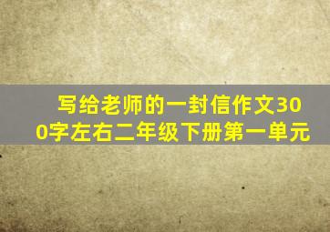 写给老师的一封信作文300字左右二年级下册第一单元