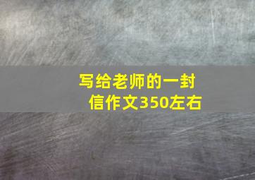 写给老师的一封信作文350左右