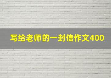 写给老师的一封信作文400