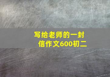 写给老师的一封信作文600初二