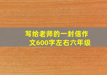 写给老师的一封信作文600字左右六年级