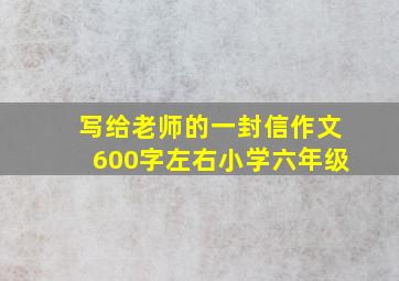 写给老师的一封信作文600字左右小学六年级