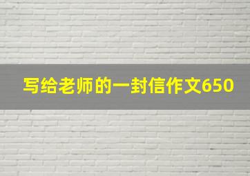 写给老师的一封信作文650