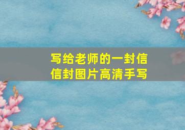 写给老师的一封信信封图片高清手写