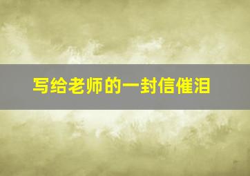 写给老师的一封信催泪