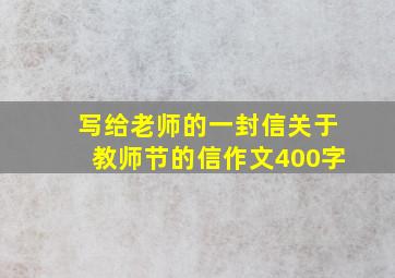 写给老师的一封信关于教师节的信作文400字