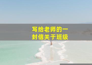 写给老师的一封信关于班级