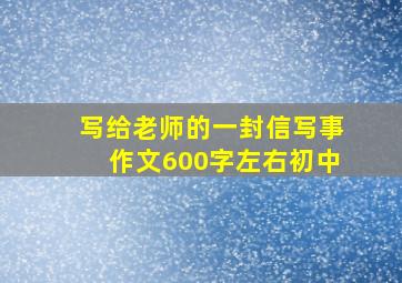 写给老师的一封信写事作文600字左右初中