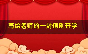 写给老师的一封信刚开学