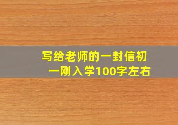 写给老师的一封信初一刚入学100字左右