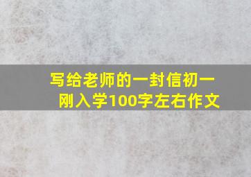 写给老师的一封信初一刚入学100字左右作文