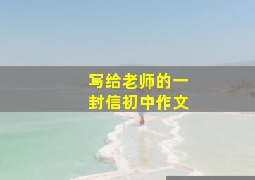 写给老师的一封信初中作文