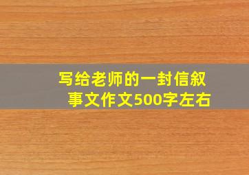 写给老师的一封信叙事文作文500字左右