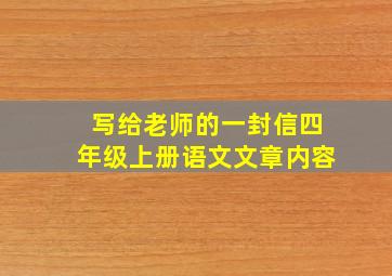 写给老师的一封信四年级上册语文文章内容