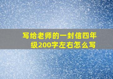 写给老师的一封信四年级200字左右怎么写